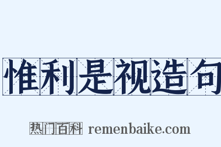 惟利是视造句是什么意思的图片